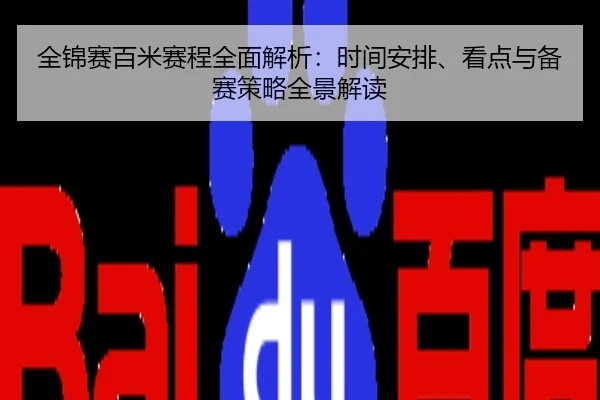 全锦赛百米赛程全面解析：时间安排、看点与备赛策略全景解读
