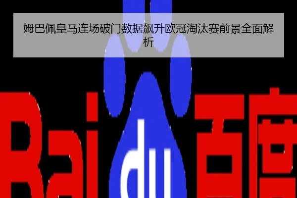 姆巴佩皇马连场破门数据飙升欧冠淘汰赛前景全面解析